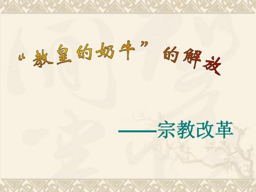 教皇奶牛的解放