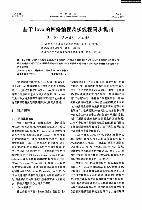 基于Java的网络编程及多线程同步机制