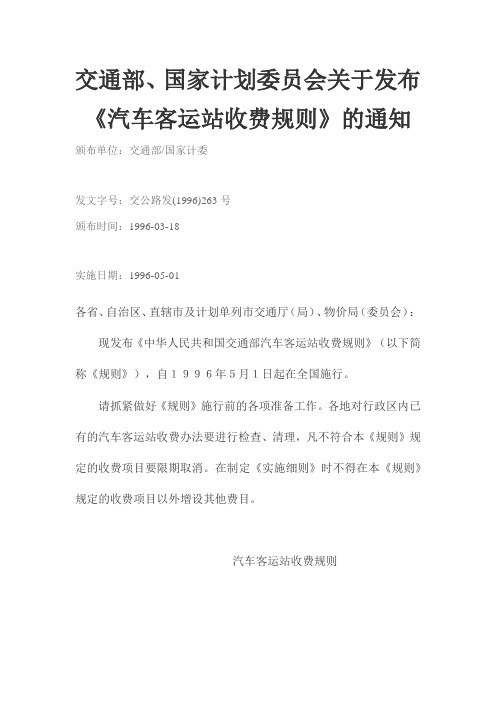 汽车客运站收费规则