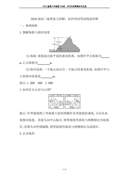 2020届高三地理复习讲解：如何判读等高线地形图