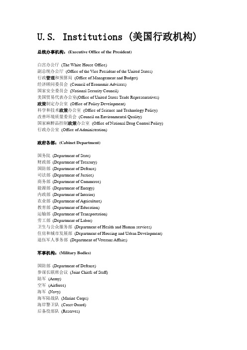 美国行政机构英文翻译