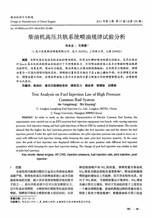 柴油机高压共轨系统喷油规律试验分析