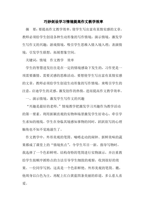 巧妙剑设学习情境提高作丈教学效率
