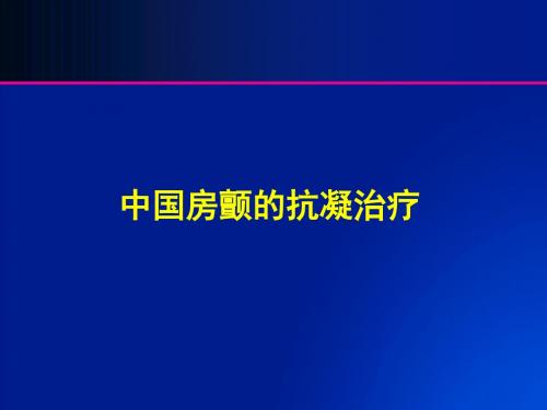 中国房颤患者抗凝治疗