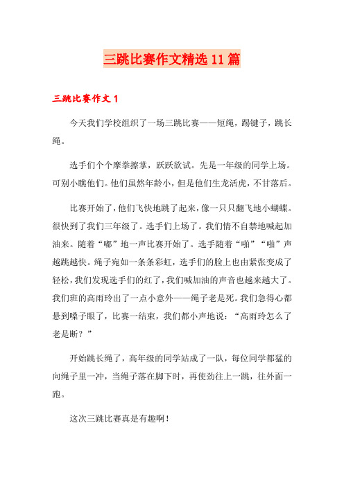 三跳比赛作文精选11篇