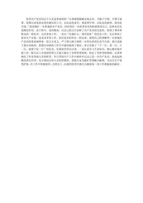 煤矿优秀共产党员个人先进事迹材