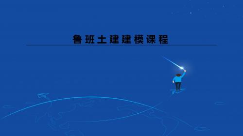 鲁班土建建模