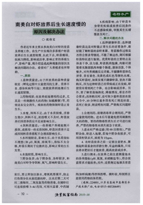 南美白对虾放养后生长速度慢的原因及解决办法