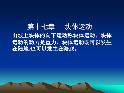 普通地质学课件——第十七章  块体运动