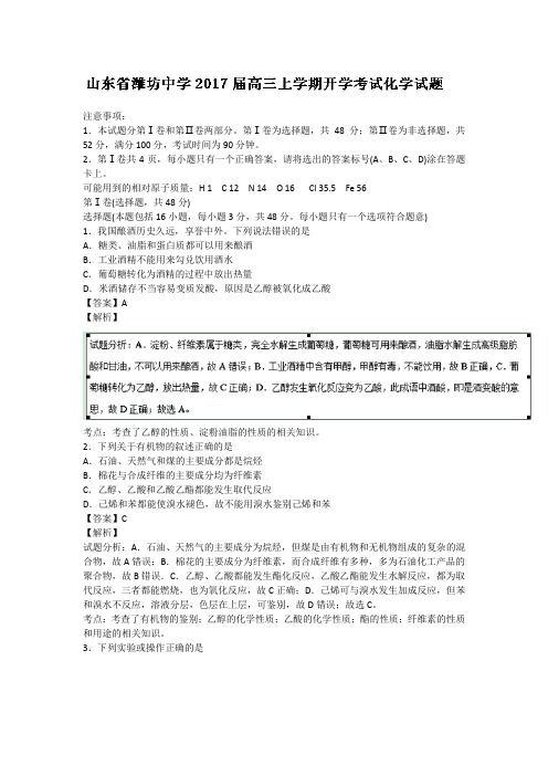 山东省潍坊中学2017届高三上学期开学考试(2015-2016学年高二期末)化学试题解析版Word版含解析