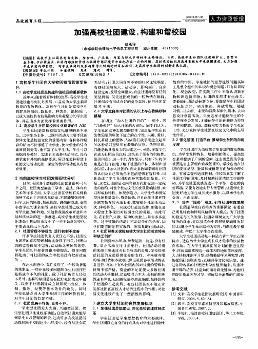 加强高校社团建设,构建和谐校园