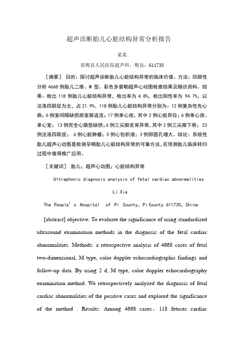 超声诊断胎儿心脏结构异常分析报告模版