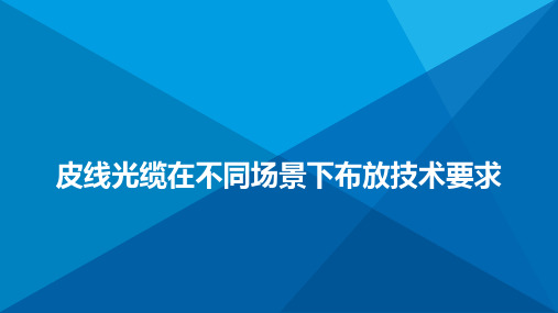 皮线光缆在不同场景下布放技术要求