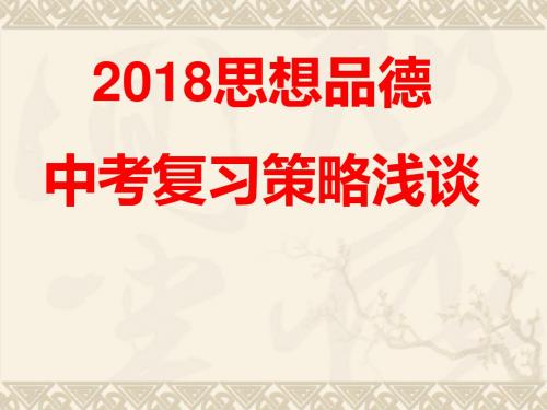 2019年中考思想品德复习策略浅谈(共30张PPT)教育精品.ppt