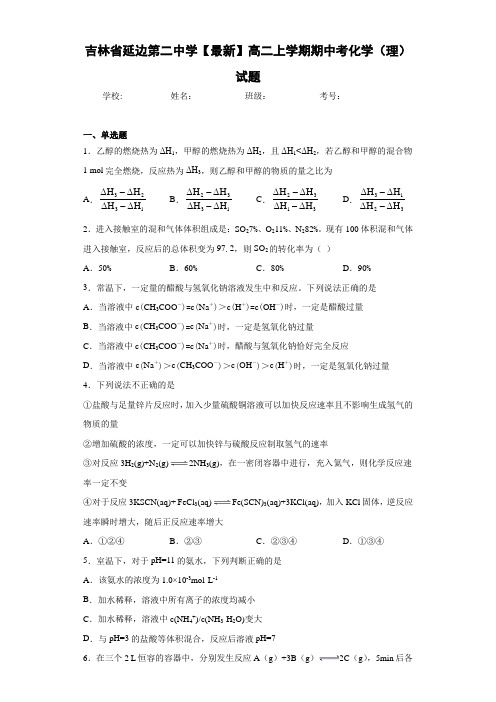 吉林省延边第二中学高二上学期期中考化学(理)试题