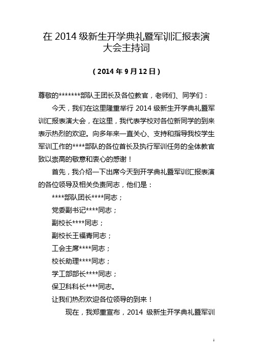 新生开学典礼暨军训汇报表演大会主持词