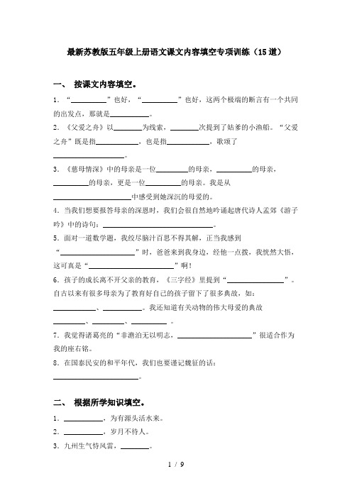 最新苏教版五年级上册语文课文内容填空专项训练(15道)