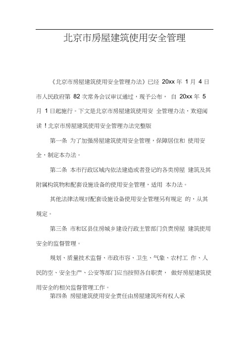 北京市房屋建筑使用安全管理
