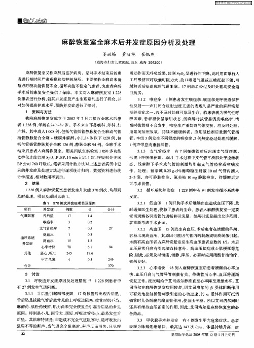 麻醉恢复室全麻术后并发症原因分析及处理
