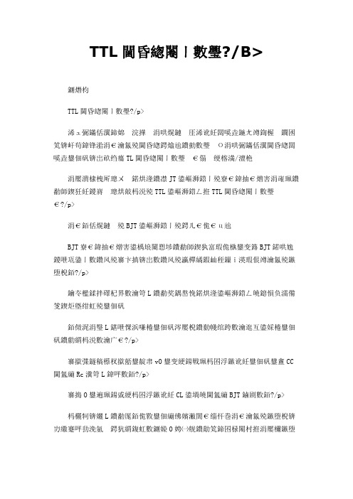 TTL逻辑门电路