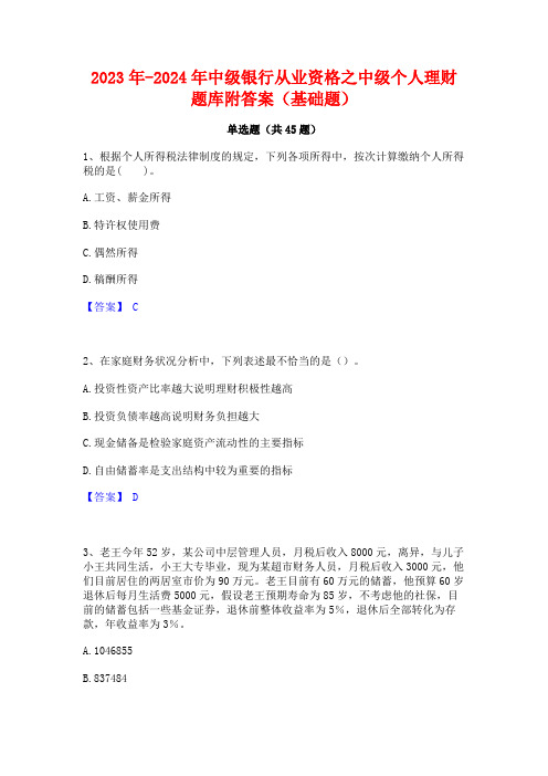 2023年-2024年中级银行从业资格之中级个人理财题库附答案(基础题)