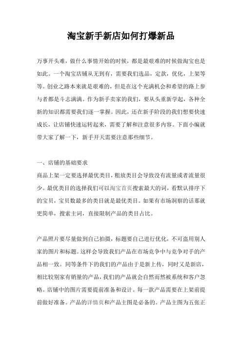 淘宝新手新店如何打爆新品