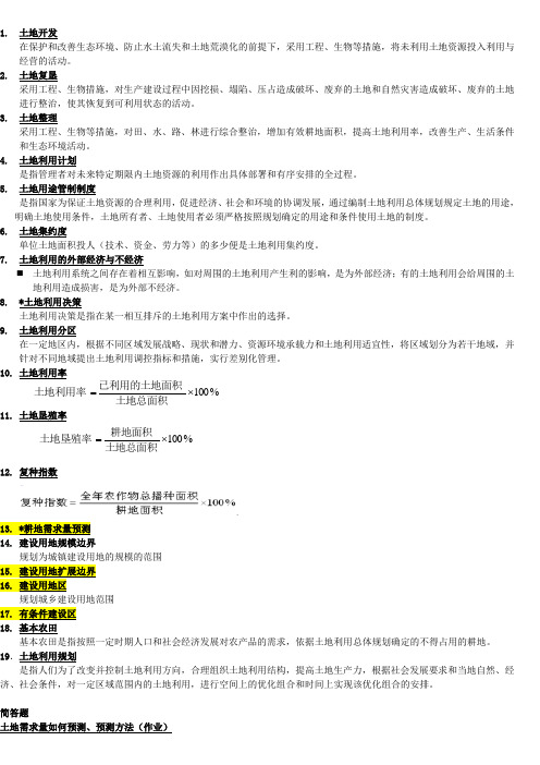 土地利用规划复习资料简化版