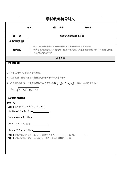 勾股定理及两点间距离公式B(学生版)
