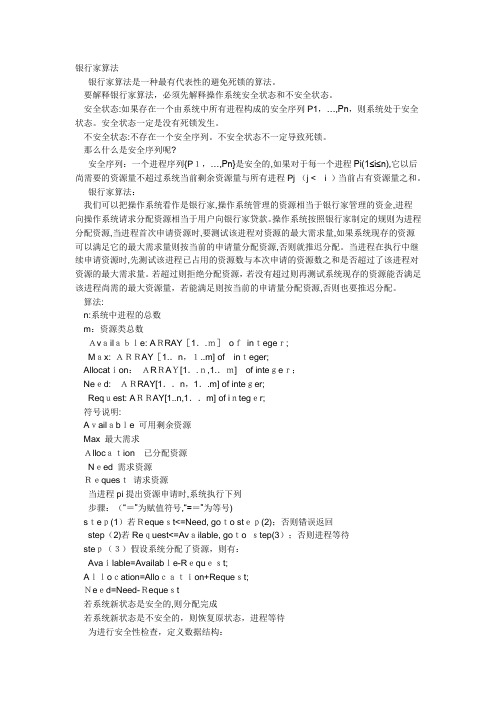c实现银行家算法