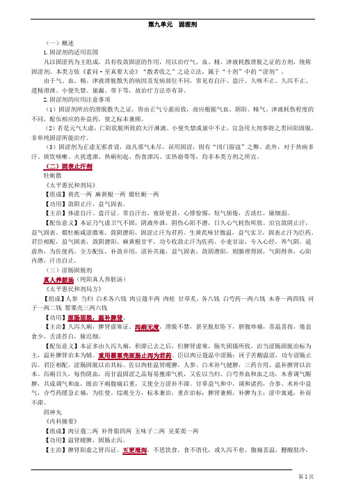 中医(专长)-方剂学-固涩剂