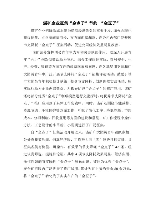 煤矿企业征集“金点子”节约 “金豆子”