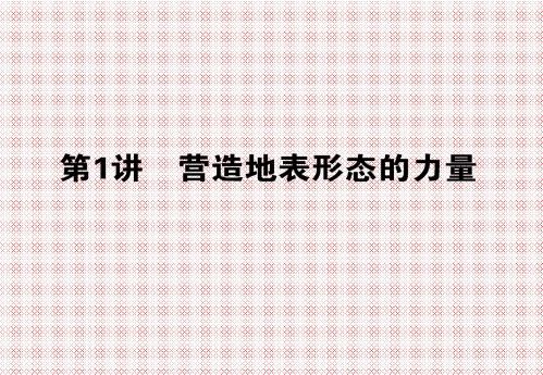 4.1营造地表形态的力量课件