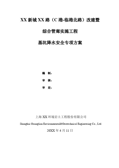 道路改建暨综合管廊实施工程基坑降水安全专项方案