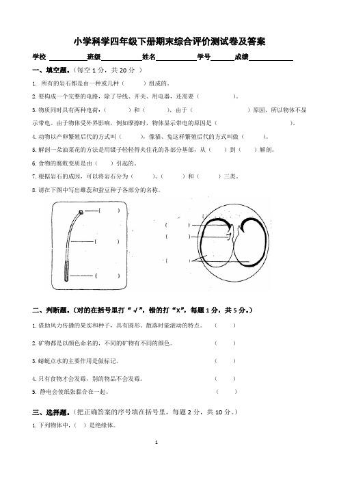 小学科学四年级下册期末综合评价测试卷及答案