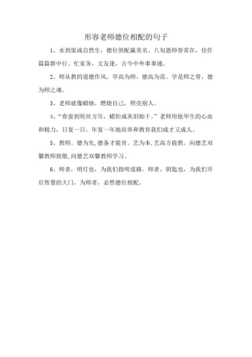 形容老师德位相配的句子