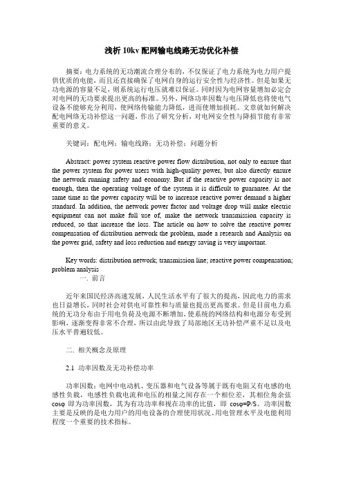 浅析10kv配网输电线路无功优化补偿