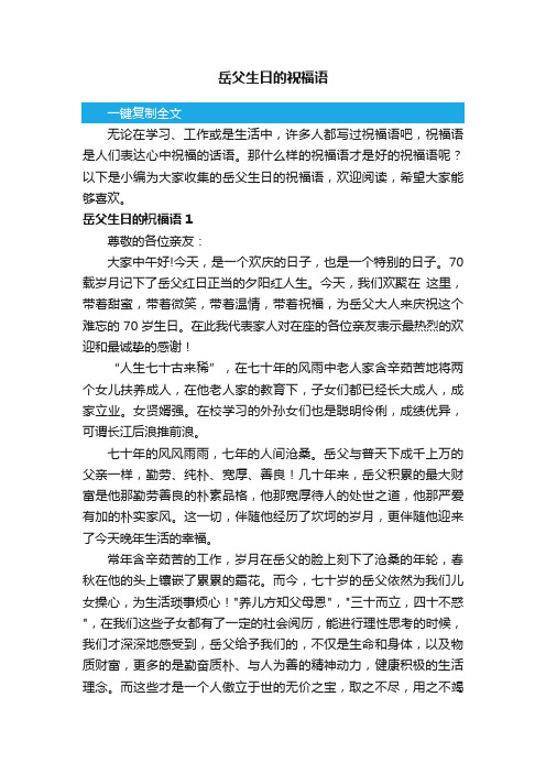 岳父生日的祝福语