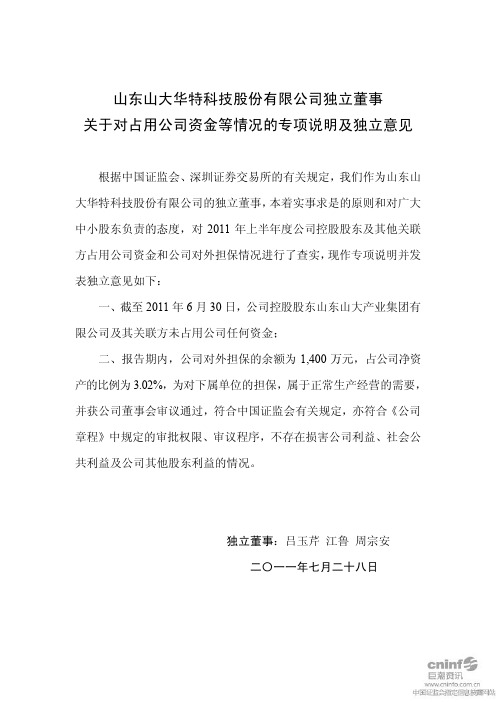 山大华特：独立董事关于对占用公司资金等情况的专项说明及独立意见
 2011-07-30