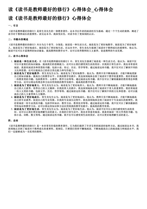 读《读书是教师最好的修行》心得体会_心得体会