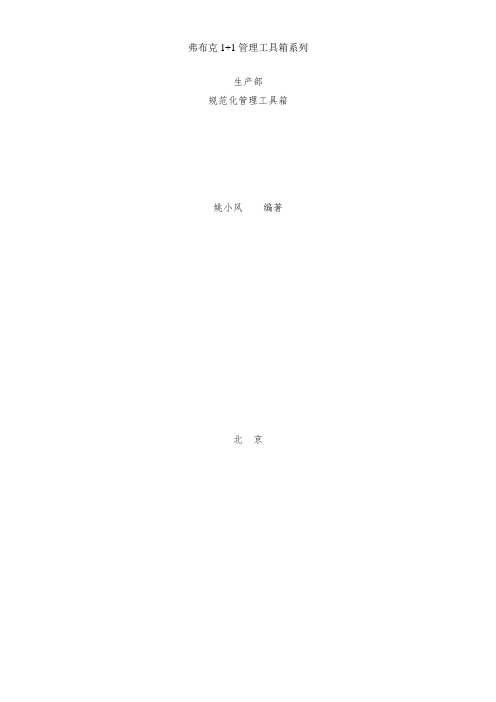 最新整理弗布克1+1管理工具箱系列：生产部规范化管理工具箱.doc