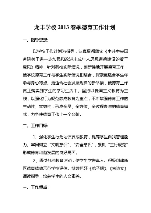 小学2013春季德育工作计划