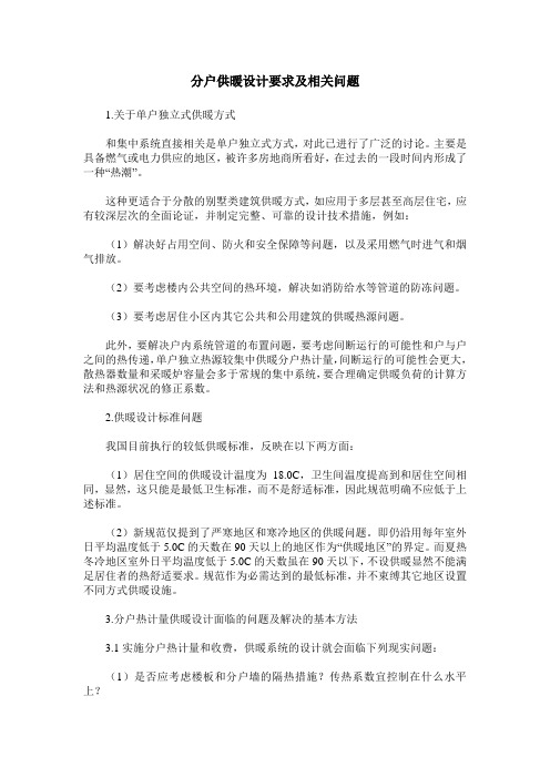 分户供暖设计要求及相关问题