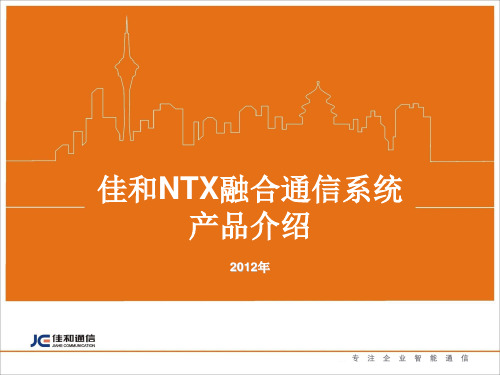 佳和NTX融合通信系统产品介绍精品PPT课件