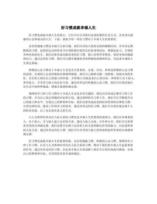 好习惯成就幸福人生
