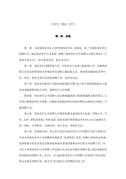 甘肃省事业单位公开招聘人员暂行办法