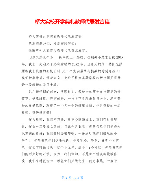 桥大实校开学典礼教师代表发言稿