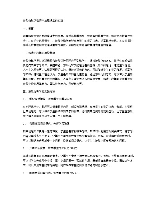 游戏化教学在初中地理课堂的实践