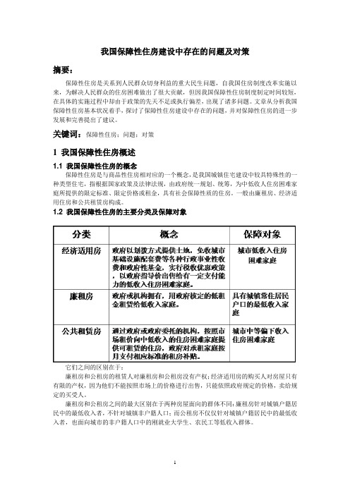 我国保障性住房建设中存在的问题与对策
