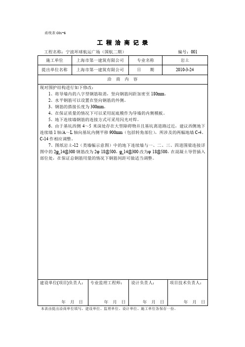 甬统表C0﹣6《工程洽商记录》