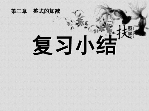最新华东师大版七年级数学上册3.0第3章整式的加减公开课优质PPT课件(1)